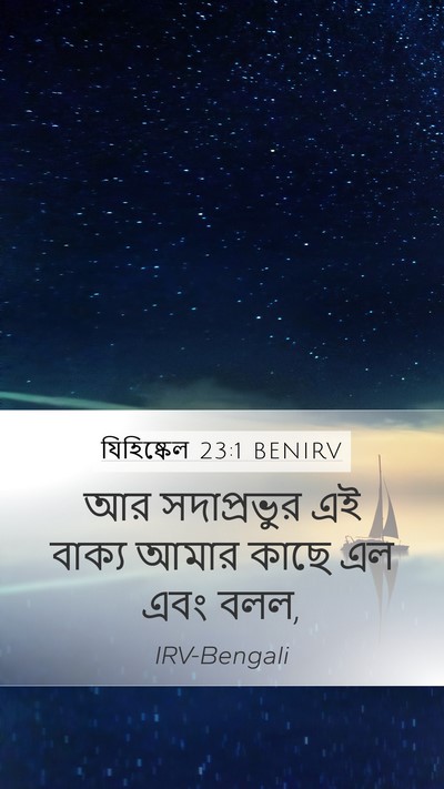 যিহিষ্কেল 23:1 BENIRV Bible Verse Image