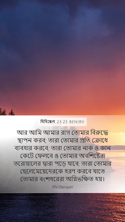 যিহিষ্কেল 23:25 BENIRV Bible Verse Image