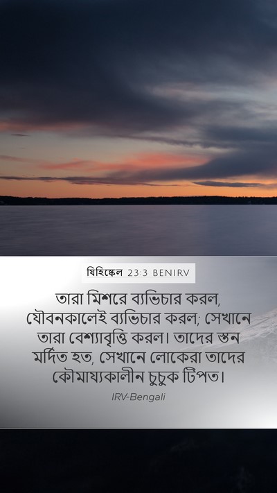 যিহিষ্কেল 23:3 BENIRV Bible Verse Image