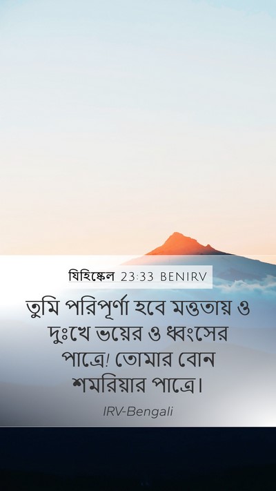 যিহিষ্কেল 23:33 BENIRV Mobile Phone Wallpaper - তুমি পরিপূর্ণা - Mobile Bible Verse Wallpaper