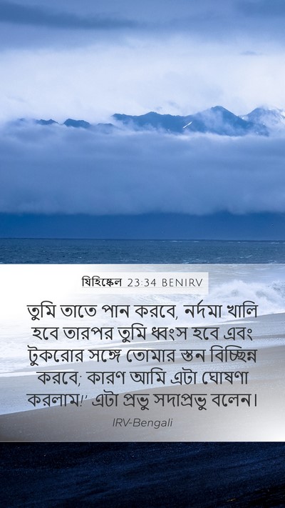 যিহিষ্কেল 23:34 BENIRV Mobile Phone Wallpaper - তুমি তাতে পান করবে, - Mobile Bible Verse Wallpaper