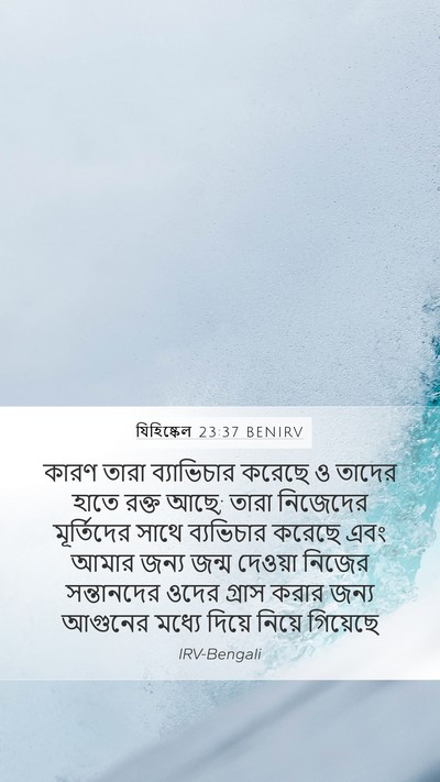 যিহিষ্কেল 23:37 BENIRV Bible Verse Image