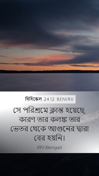 যিহিষ্কেল 24:12 BENIRV Mobile Phone Wallpaper - সে পরিশ্রমে - Mobile Bible Verse Wallpaper