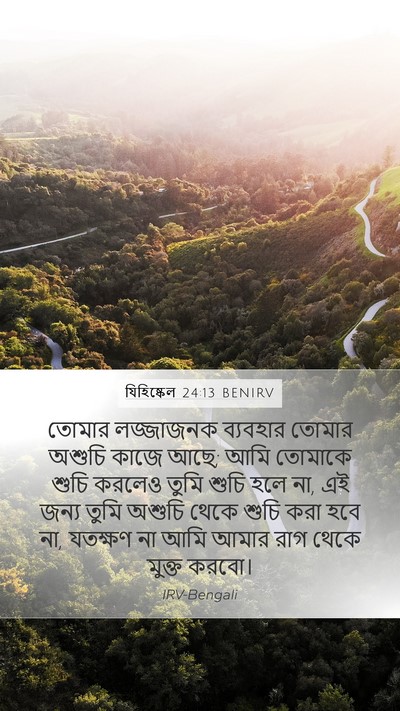 যিহিষ্কেল 24:13 BENIRV Bible Verse Image