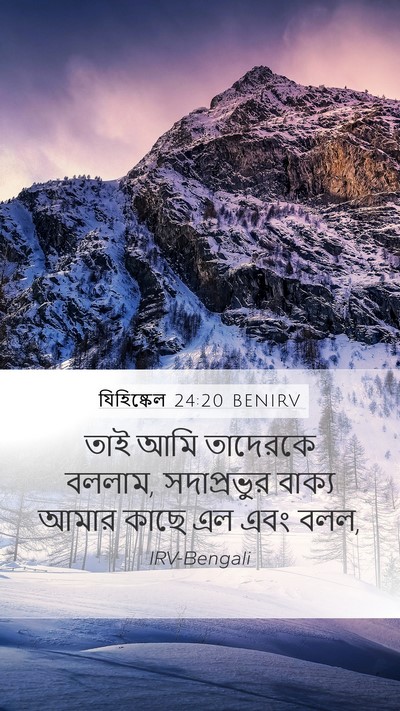 যিহিষ্কেল 24:20 BENIRV Mobile Phone Wallpaper - তাই আমি তাদেরকে - Mobile Bible Verse Wallpaper