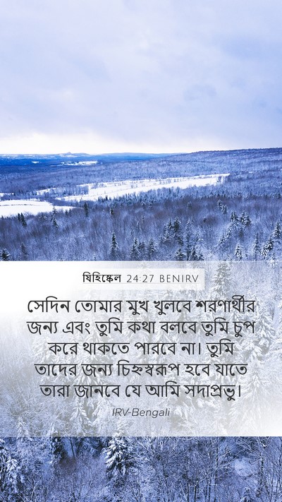 যিহিষ্কেল 24:27 BENIRV Bible Verse Image