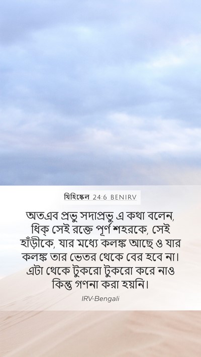 যিহিষ্কেল 24:6 BENIRV Bible Verse Image