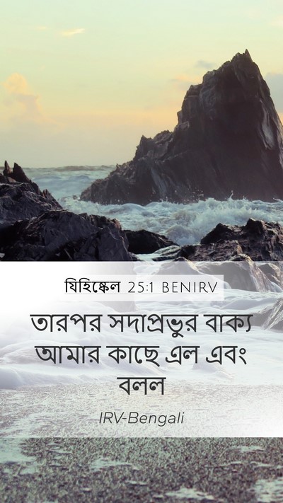 যিহিষ্কেল 25:1 BENIRV Bible Verse Image
