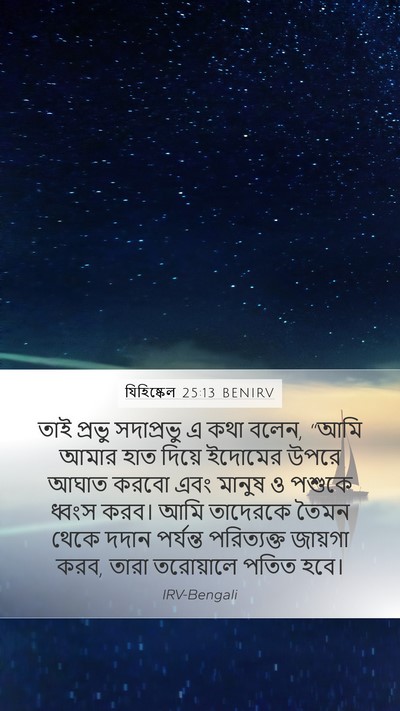 যিহিষ্কেল 25:13 BENIRV Bible Verse Image