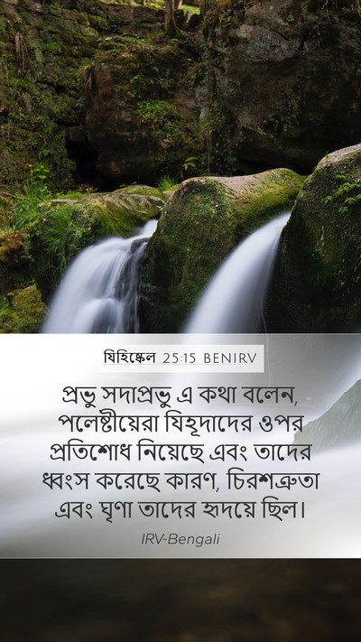 যিহিষ্কেল 25:15 BENIRV Bible Verse Image