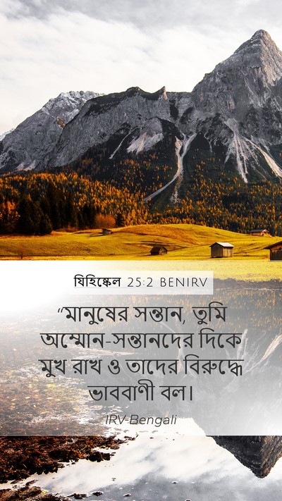 যিহিষ্কেল 25:2 BENIRV Bible Verse Image