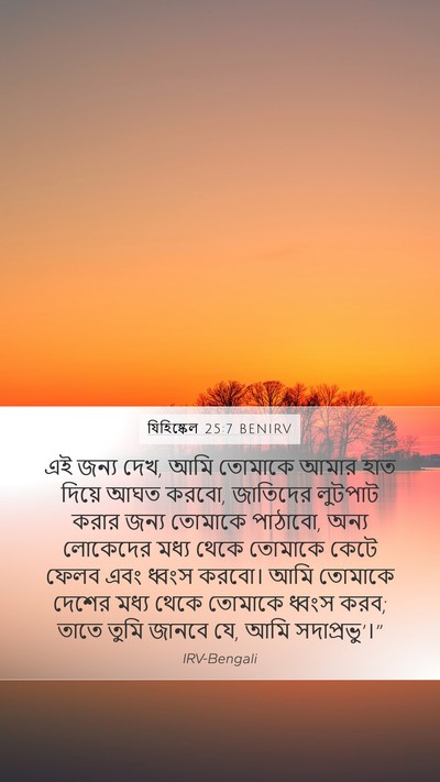 যিহিষ্কেল 25:7 BENIRV Bible Verse Image