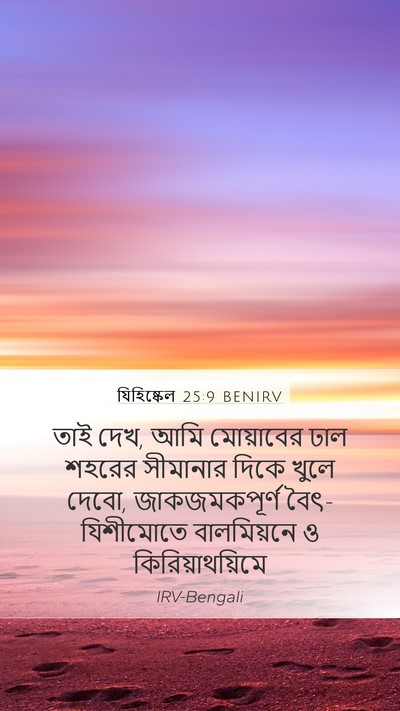 যিহিষ্কেল 25:9 BENIRV Mobile Phone Wallpaper - তাই দেখ, আমি - Mobile Bible Verse Wallpaper