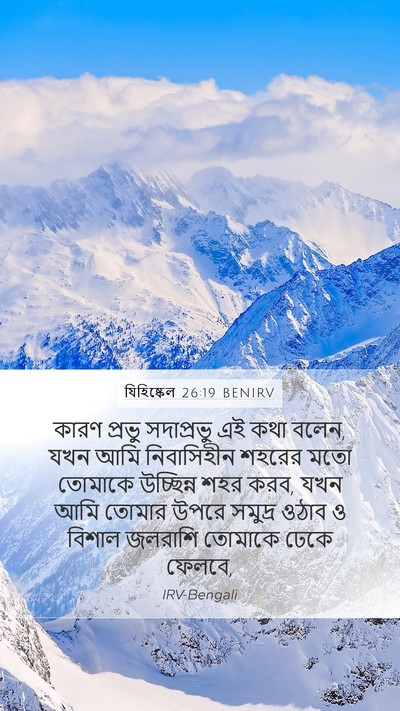 যিহিষ্কেল 26:19 BENIRV Bible Verse Image