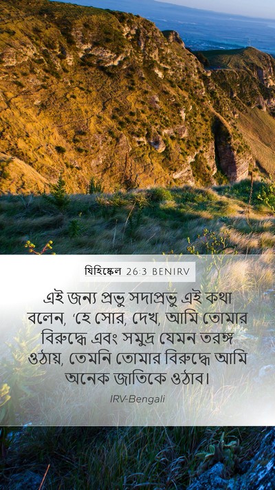 যিহিষ্কেল 26:3 BENIRV Bible Verse Image