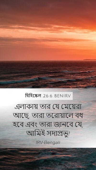 যিহিষ্কেল 26:6 BENIRV Mobile Phone Wallpaper - এলাকায় তার যে - Mobile Bible Verse Wallpaper