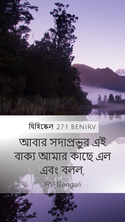 যিহিষ্কেল 27:1 BENIRV Mobile Phone Wallpaper - আবার সদাপ্রভুর এই - Mobile Bible Verse Wallpaper