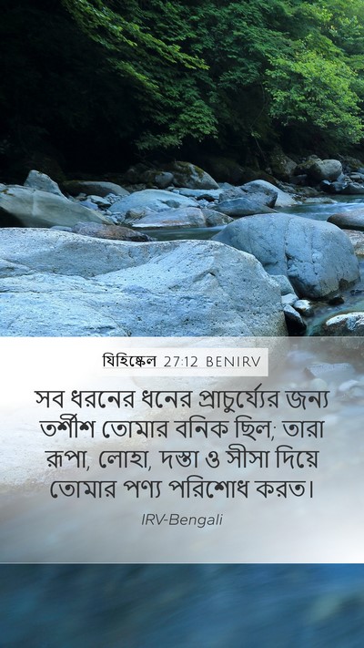 যিহিষ্কেল 27:12 BENIRV Bible Verse Image