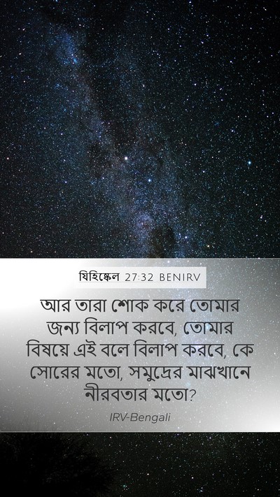 যিহিষ্কেল 27:32 BENIRV Bible Verse Image