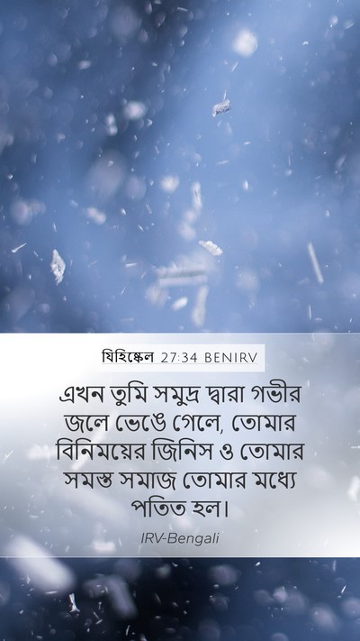 যিহিষ্কেল 27:34 BENIRV Bible Verse Image