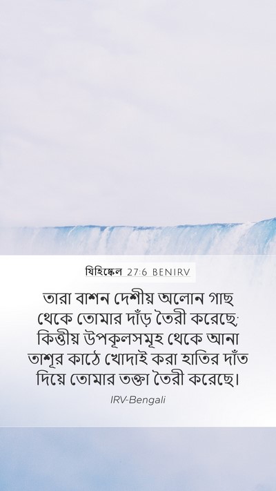 যিহিষ্কেল 27:6 BENIRV Bible Verse Image