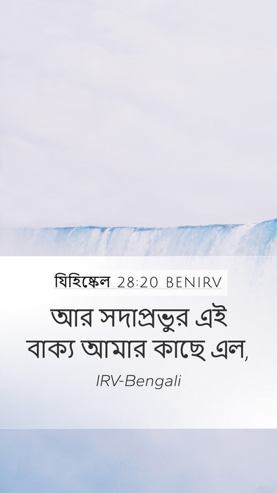 যিহিষ্কেল 28:20 BENIRV Mobile Phone Wallpaper - আর সদাপ্রভুর এই - Mobile Bible Verse Wallpaper