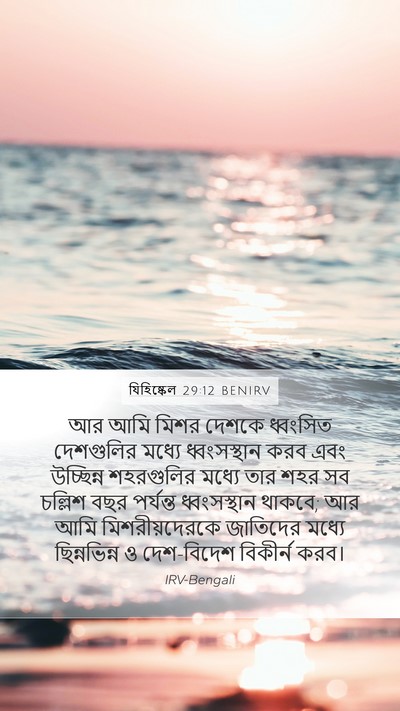 যিহিষ্কেল 29:12 BENIRV Bible Verse Image