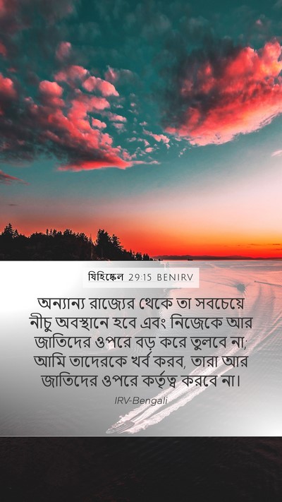 যিহিষ্কেল 29:15 BENIRV Mobile Phone Wallpaper - অন্যান্য রাজ্যের - Mobile Bible Verse Wallpaper