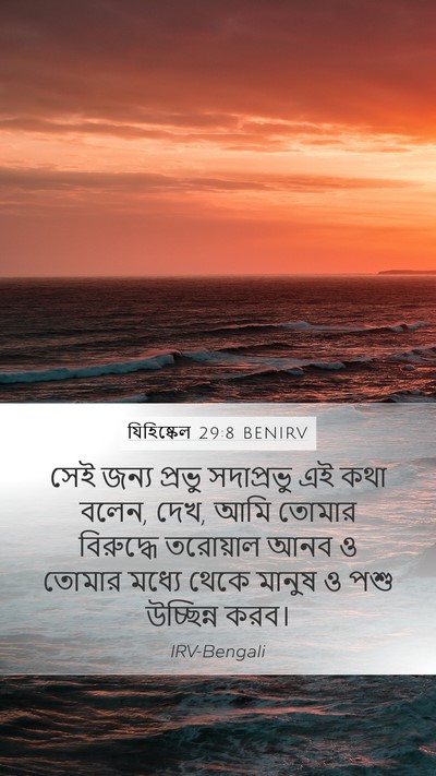 যিহিষ্কেল 29:8 BENIRV Mobile Phone Wallpaper - সেই জন্য প্রভু - Mobile Bible Verse Wallpaper
