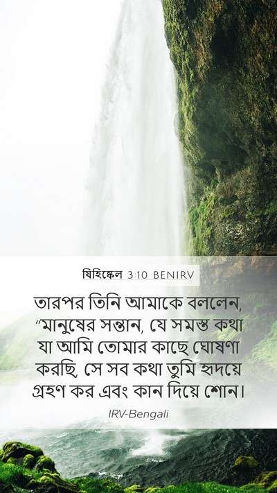 যিহিষ্কেল 3:10 BENIRV Bible Verse Image