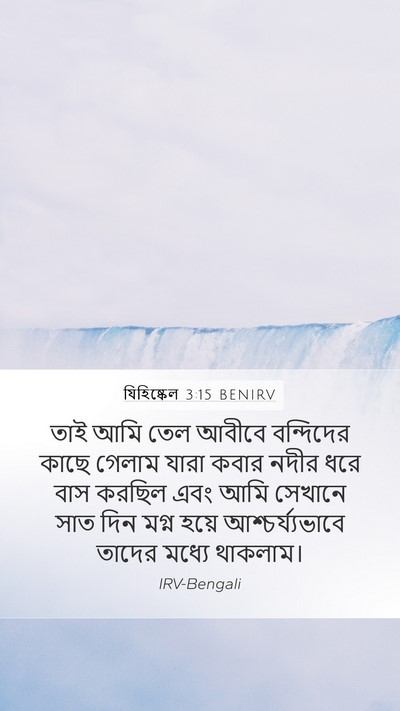 যিহিষ্কেল 3:15 BENIRV Bible Verse Image
