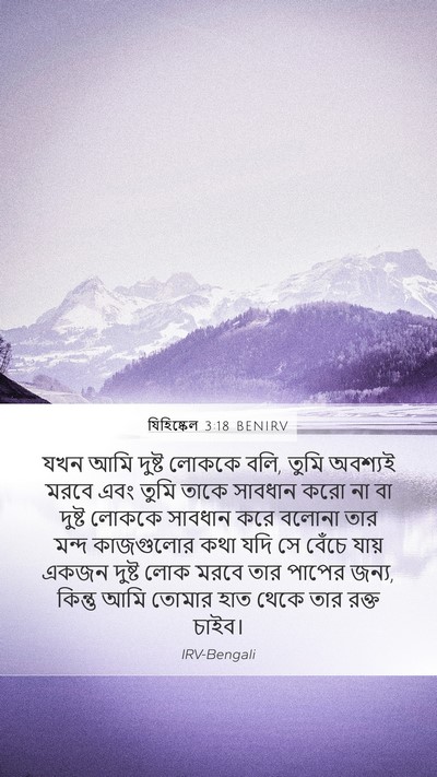 যিহিষ্কেল 3:18 BENIRV Bible Verse Image