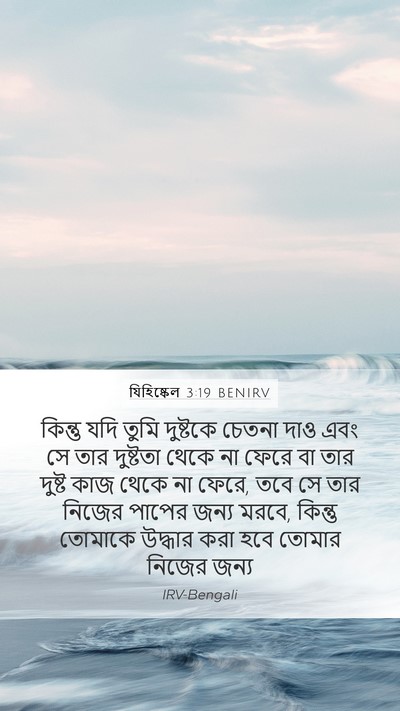 যিহিষ্কেল 3:19 BENIRV Bible Verse Image