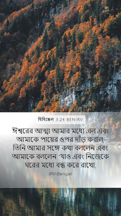 যিহিষ্কেল 3:24 BENIRV Bible Verse Image