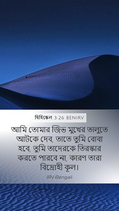 যিহিষ্কেল 3:26 BENIRV Bible Verse Image