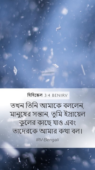 যিহিষ্কেল 3:4 BENIRV Bible Verse Image