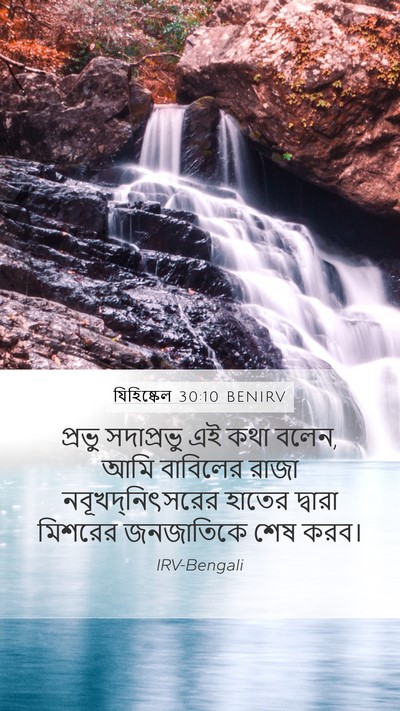 যিহিষ্কেল 30:10 BENIRV Mobile Phone Wallpaper - প্রভু সদাপ্রভু এই - Mobile Bible Verse Wallpaper