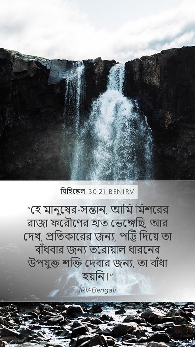 যিহিষ্কেল 30:21 BENIRV Bible Verse Image