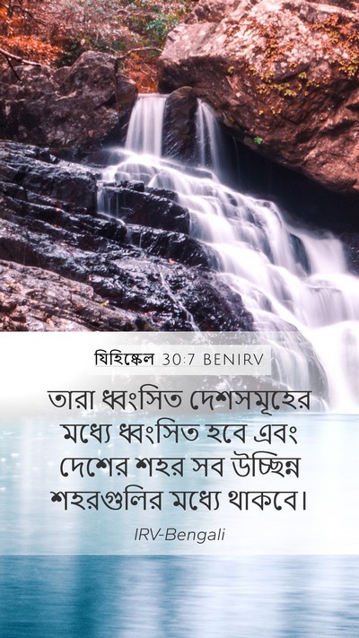 যিহিষ্কেল 30:7 BENIRV Mobile Phone Wallpaper - তারা ধ্বংসিত - Mobile Bible Verse Wallpaper