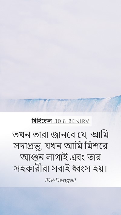 যিহিষ্কেল 30:8 BENIRV Bible Verse Image