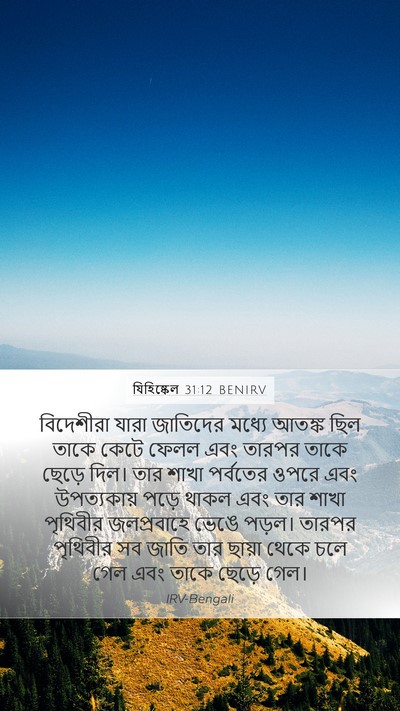 যিহিষ্কেল 31:12 BENIRV Bible Verse Image