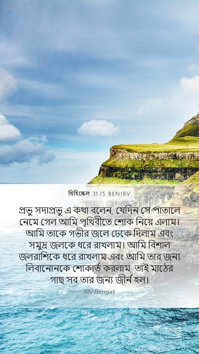 যিহিষ্কেল 31:15 BENIRV Mobile Phone Wallpaper - প্রভু সদাপ্রভু এ - Mobile Bible Verse Wallpaper