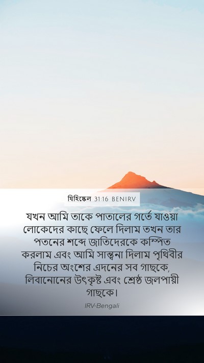 যিহিষ্কেল 31:16 BENIRV Bible Verse Image