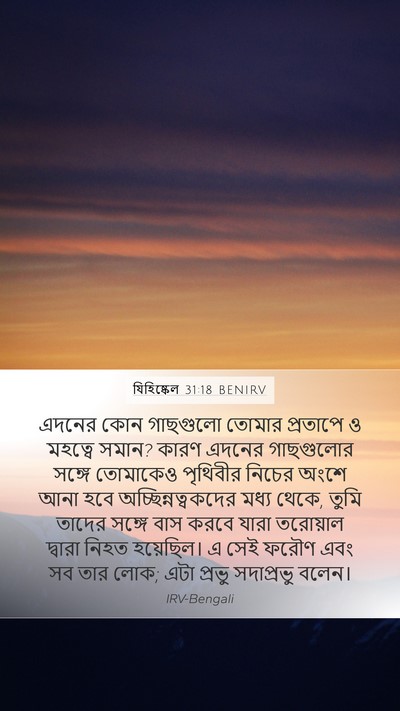 যিহিষ্কেল 31:18 BENIRV Bible Verse Image