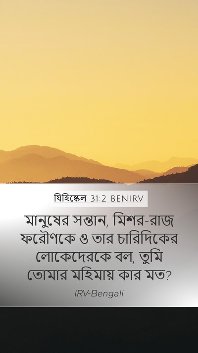 যিহিষ্কেল 31:2 BENIRV Mobile Phone Wallpaper - মানুষের সন্তান, - Mobile Bible Verse Wallpaper