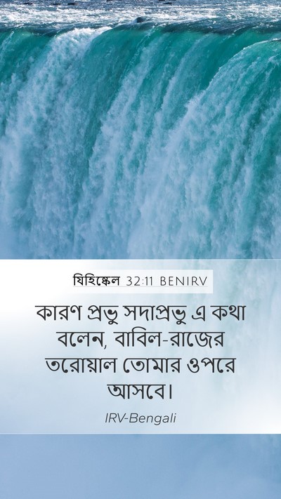 যিহিষ্কেল 32:11 BENIRV Bible Verse Image