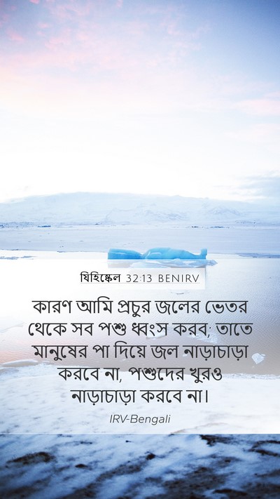 যিহিষ্কেল 32:13 BENIRV Bible Verse Image