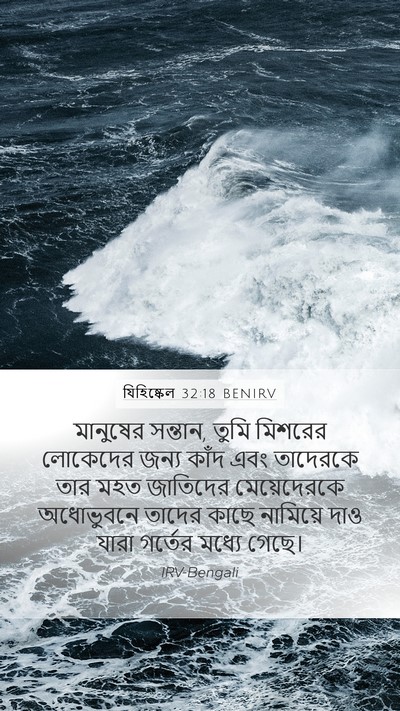 যিহিষ্কেল 32:18 BENIRV Bible Verse Image