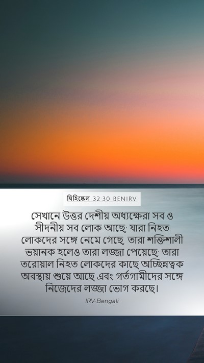 যিহিষ্কেল 32:30 BENIRV Bible Verse Image