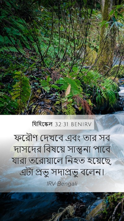 যিহিষ্কেল 32:31 BENIRV Mobile Phone Wallpaper - ফরৌণ দেখবে এবং তার - Mobile Bible Verse Wallpaper